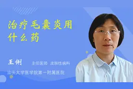 治疗毛囊炎用什么药视频封面