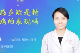 敏感多疑是精神病的表现吗