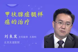 甲状腺癌髓样癌的治疗视频封面