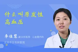 什么叫原发性高血压视频封面