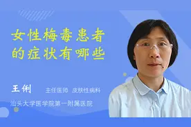 女性梅毒患者的症状有哪些视频封面