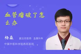 血管瘤破了怎么办视频封面