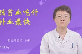 小孩贫血吃什么补血最快视频封面