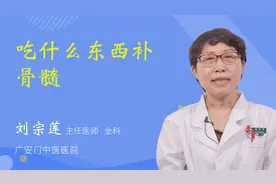 吃什么东西补骨髓视频封面