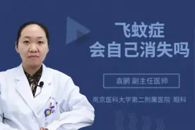 飞蚊症会自己消失吗
