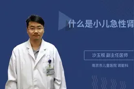 什么是小儿急性肾炎视频封面