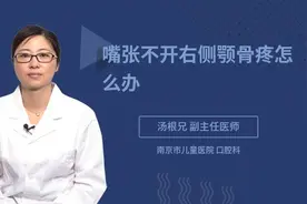嘴张不开右侧颚骨疼怎么办视频封面