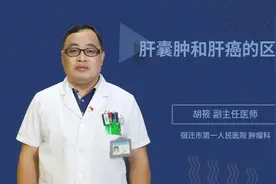 肝囊肿和肝癌的区别视频封面