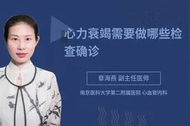 心力衰竭需要做哪些检查确诊视频封面