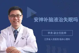 安神补脑液治失眠吗