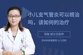 小儿支气管炎可以根治吗，该如何的治疗视频封面