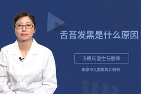 舌苔发黑是什么原因视频封面