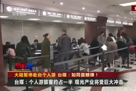 大陆暂停赴台个人游 台媒：如同震撼弹！视频封面