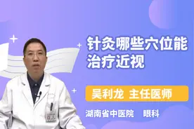 针灸哪些穴位能治疗近视