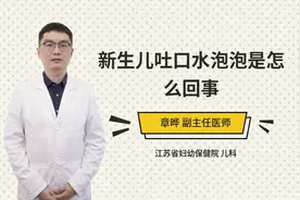 新生儿吐口水泡泡是怎么回事视频封面