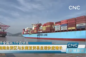 海南自贸区与东南亚贸易呈现快速增长视频封面