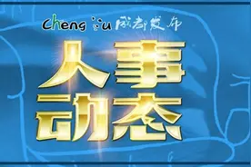 方存好拟任正厅级领导职务 李云拟任县（市、区）党委书记图片