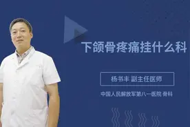 下颌骨疼痛挂什么科视频封面