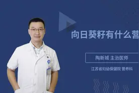 向日葵籽有什么营养视频封面
