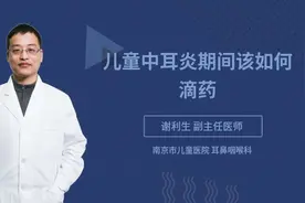 儿童中耳炎期间该如何滴药