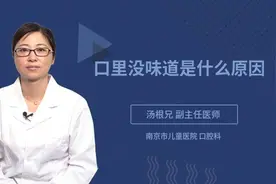 口里没味道是什么原因