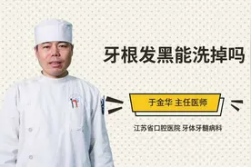牙根发黑能洗掉吗