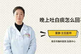 晚上吐白痰怎么回事视频封面