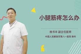 小腿筋疼怎么办