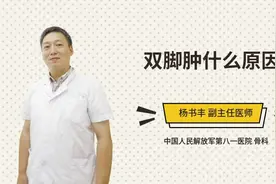 双脚肿什么原因视频封面