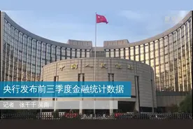 央行发布前三季度金融统计数据视频封面