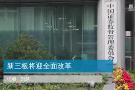 新三板将迎全面改革视频封面