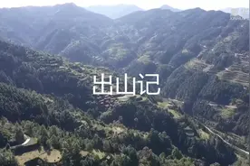 出山记
