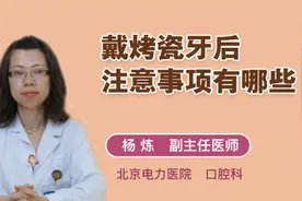 戴烤瓷牙后注意事项有哪些