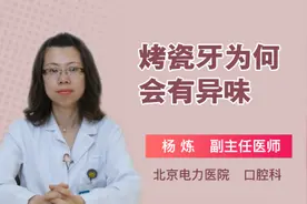烤瓷牙为何会有异味视频封面