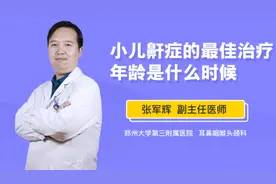小儿鼾症的最佳治疗年龄是什么时候视频封面