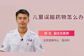 儿童误服药物怎么办