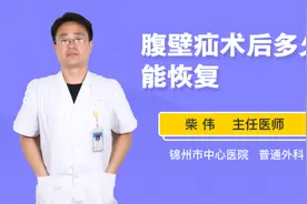 腹壁疝术后多久能恢复视频封面