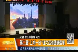 第二届“上海一日”征文活动圆满落幕视频封面