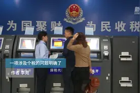 一项涉及个税的问题明确了视频封面