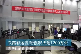 铁路春运售票连续5天超1200万张视频封面
