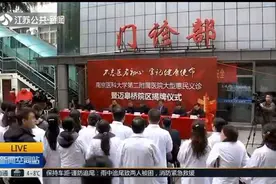 好消息！南京医科大学第二附属医院迈皋桥院区揭牌了视频封面