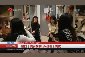 厉害了！南理工有个“C位”宿舍，一屋四个美女学霸保研各个高校