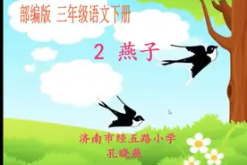 壹点网课|济南市市中区教体局教研室监制：三年级语文《燕子》视频封面