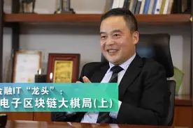 【财富有约】探秘恒生电子区块链大棋局（上）视频封面