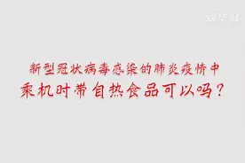 新型冠状病毒感染的肺炎疫情中乘机时带自热食品可以吗？视频封面