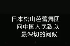 日本芭蕾舞团唱义勇军进行曲支持中国抗疫图片
