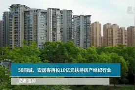 《中国财富报道》|58同城、安居客再投10亿元扶持房产经纪行业视频封面