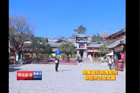 丽江旅游行业全面恢复营业 各大景区秩序井然视频封面