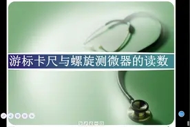 高三备考|物理游标卡尺与螺旋测微仪读数