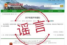 黄山4个未成年人编造开学信息，已被批评教育图片